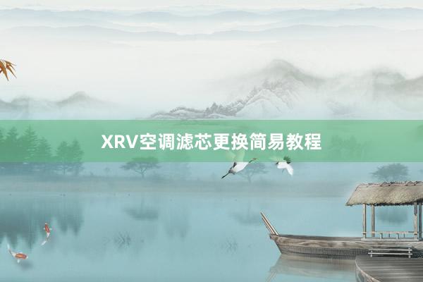 XRV空调滤芯更换简易教程